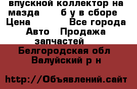 впускной коллектор на мазда rx-8 б/у в сборе › Цена ­ 2 000 - Все города Авто » Продажа запчастей   . Белгородская обл.,Валуйский р-н